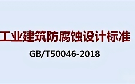 襄垣《工业建筑防腐蚀设计标准》（GB/T50046-2018）