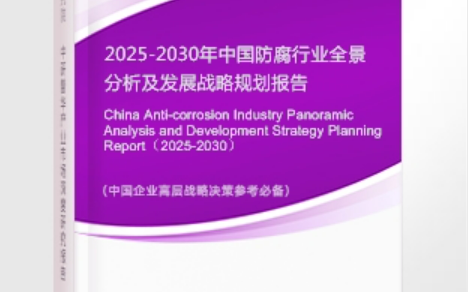 襄垣安特佳防腐为您解读2025防腐行业市场规模及未来趋势分析