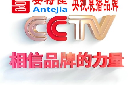 襄垣喜邦地坪-安特佳防腐涂料荣登CCTV央视展播