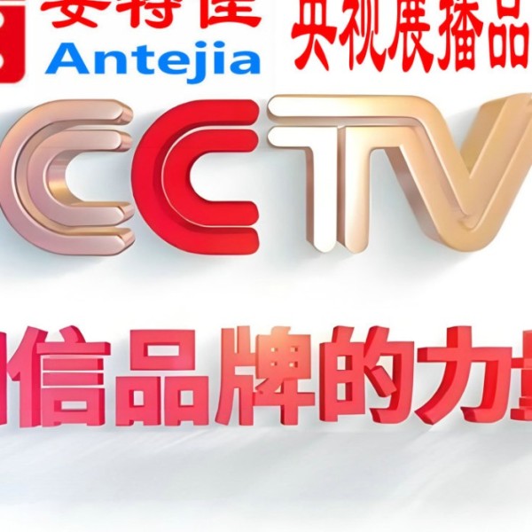 襄垣喜邦地坪-安特佳防腐涂料荣登CCTV央视展播